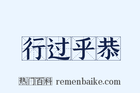 行过乎恭是什么意思的图片